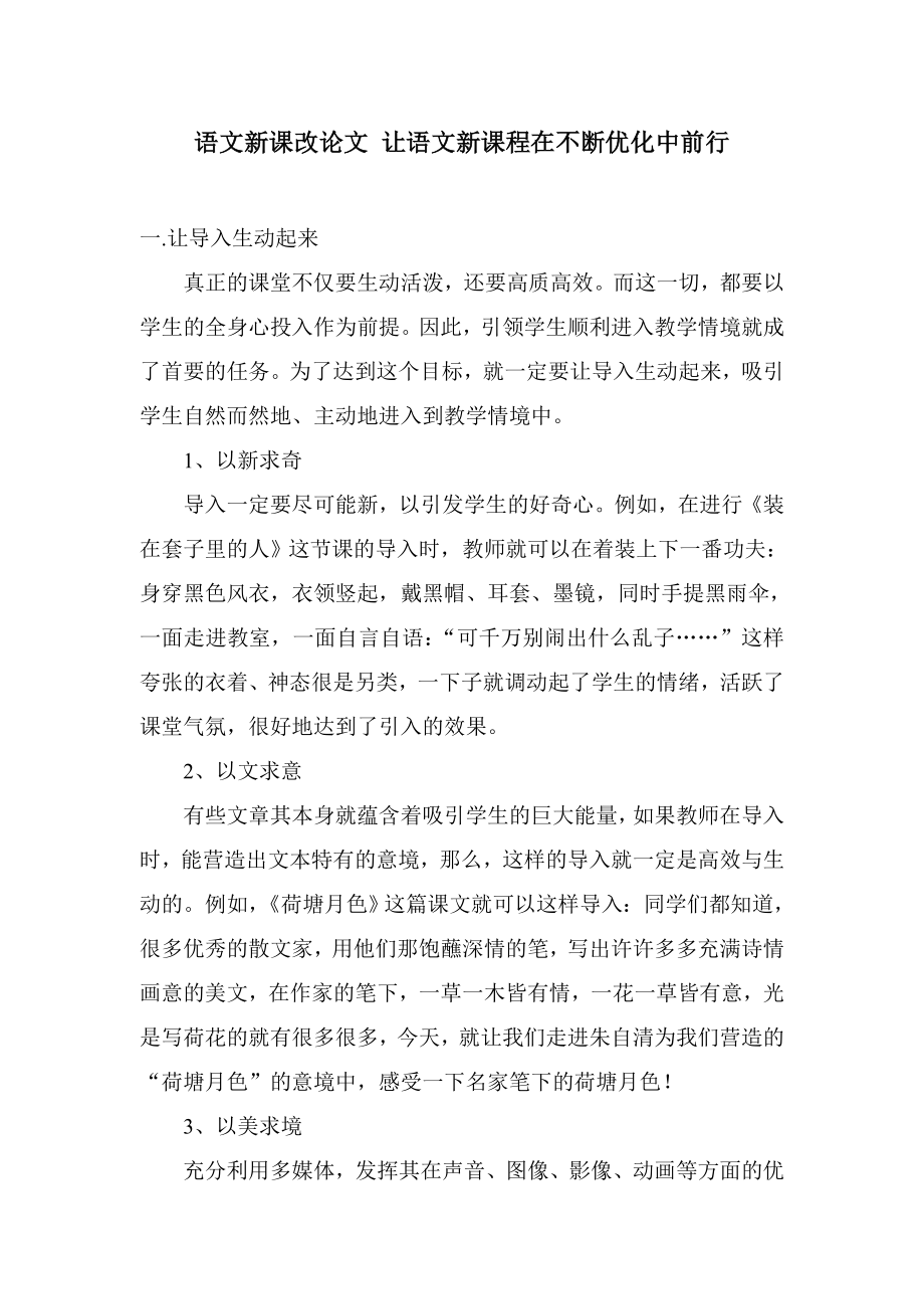 语文新课改论文 让语文新课程在不断优化中前行.doc_第1页