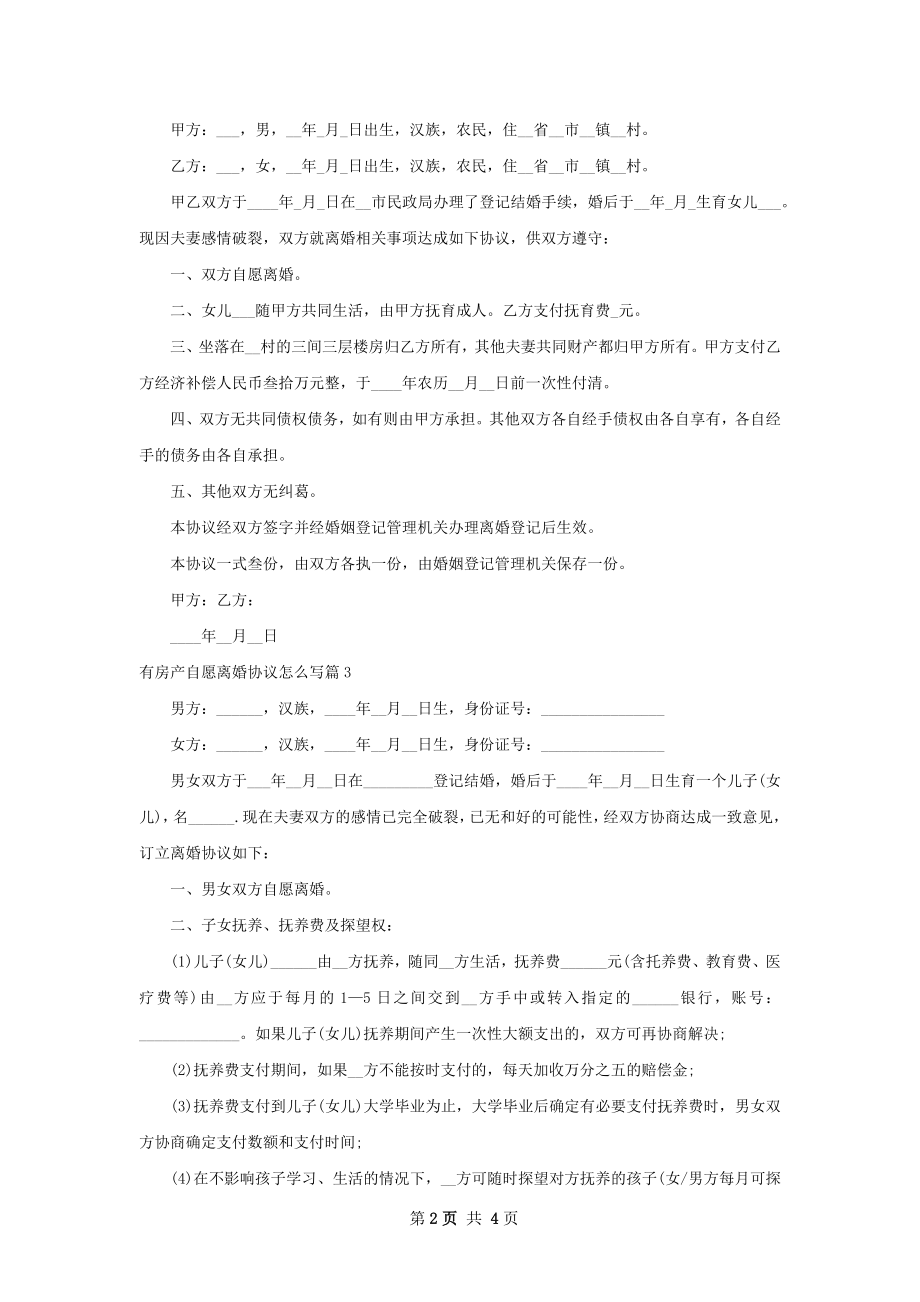 有房产自愿离婚协议怎么写（优质4篇）.docx_第2页