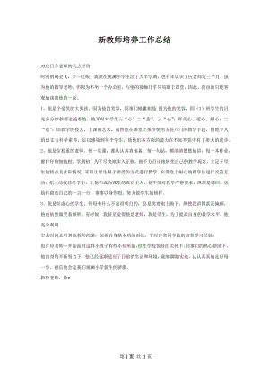 新教师培养工作总结.docx