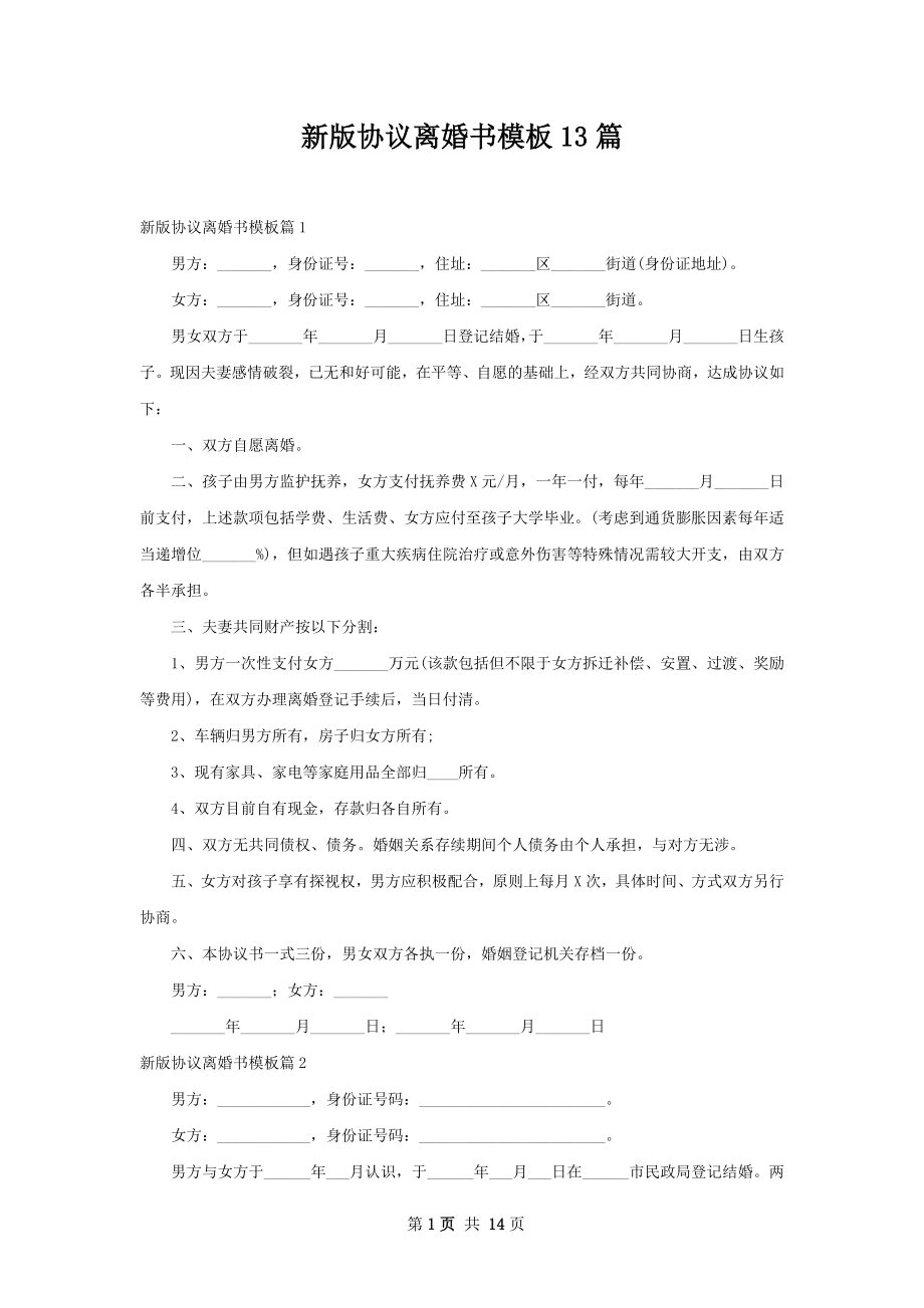 新版协议离婚书模板13篇.docx_第1页