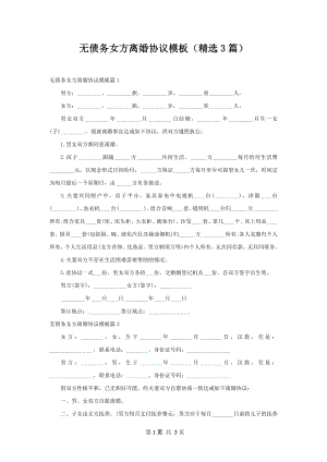 无债务女方离婚协议模板（精选3篇）.docx