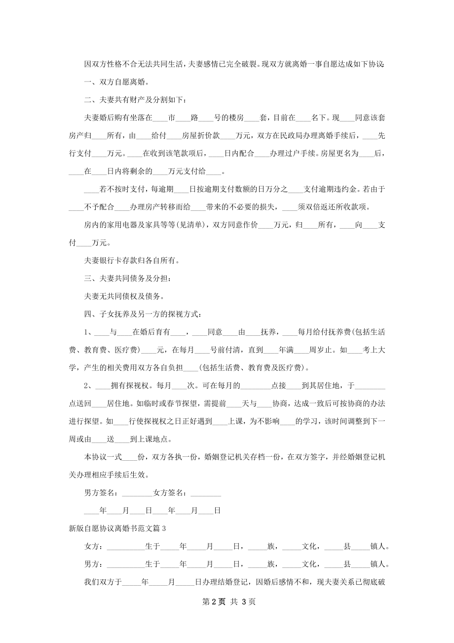 新版自愿协议离婚书范文（3篇集锦）.docx_第2页