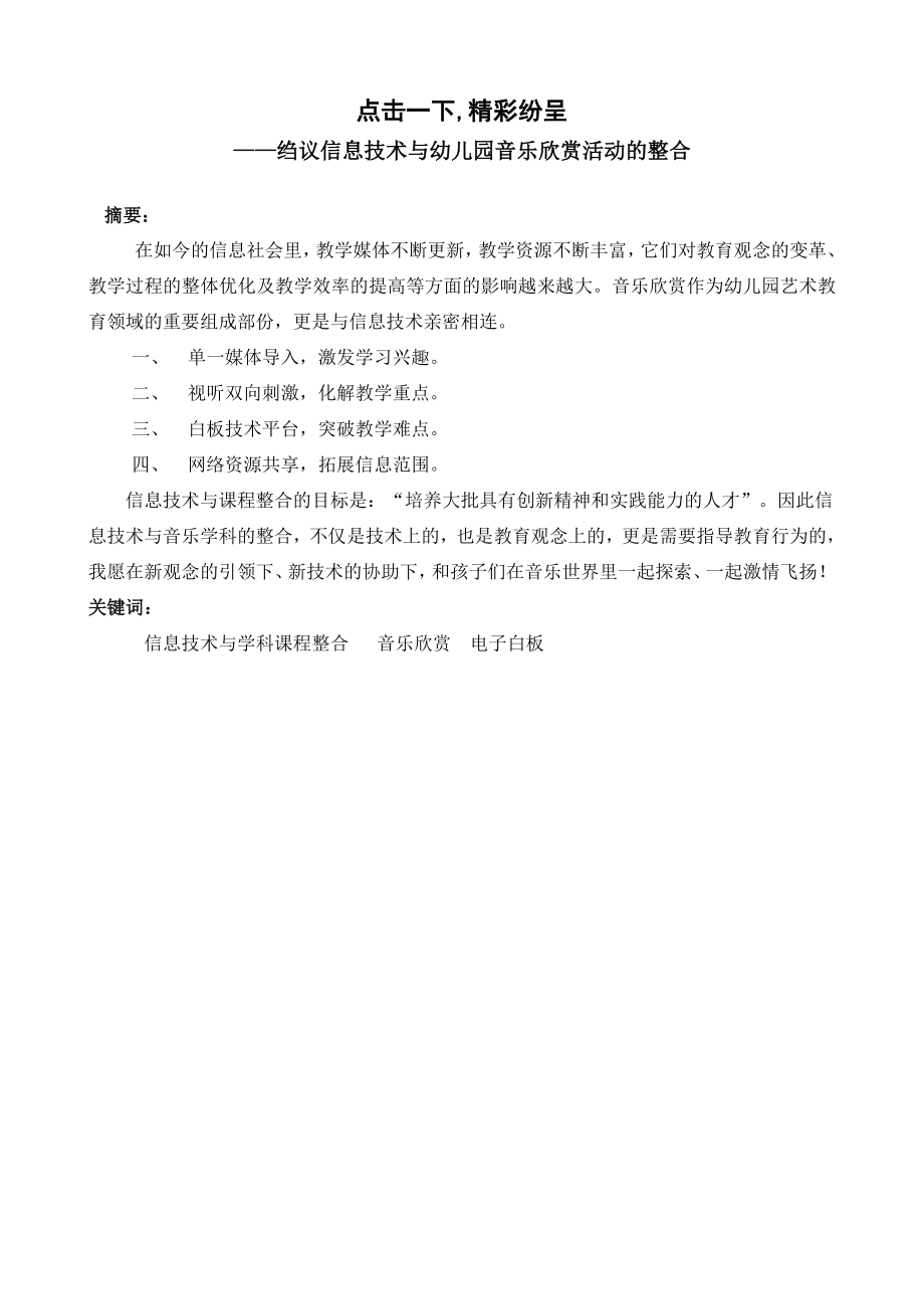 绉议信息技术与幼儿园音乐欣赏活动的整合.doc_第1页