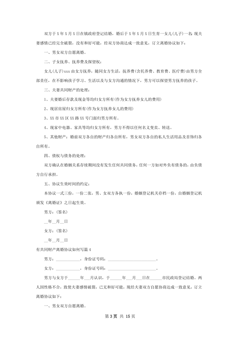 有共同财产离婚协议如何写（优质13篇）.docx_第3页