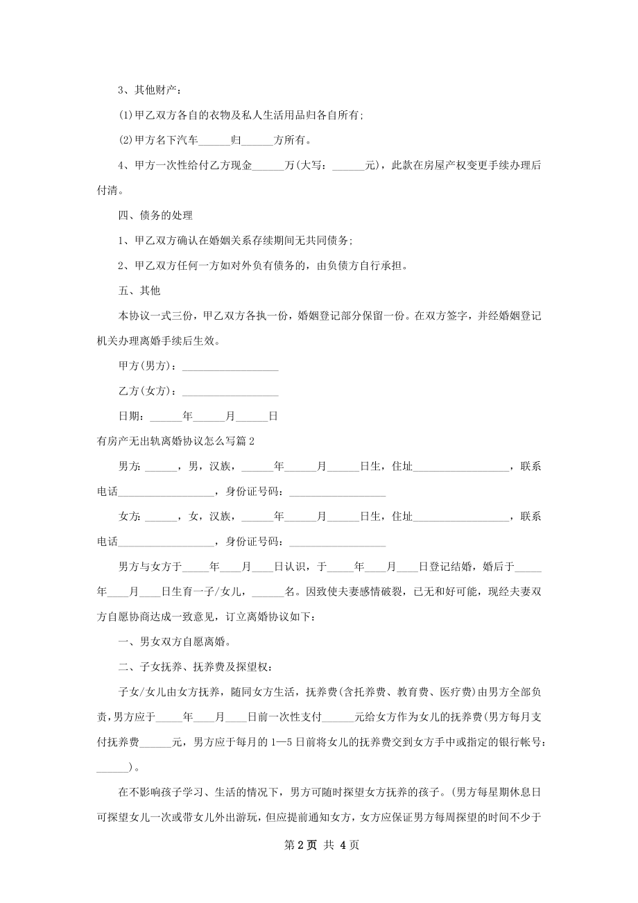 有房产无出轨离婚协议怎么写（通用2篇）.docx_第2页