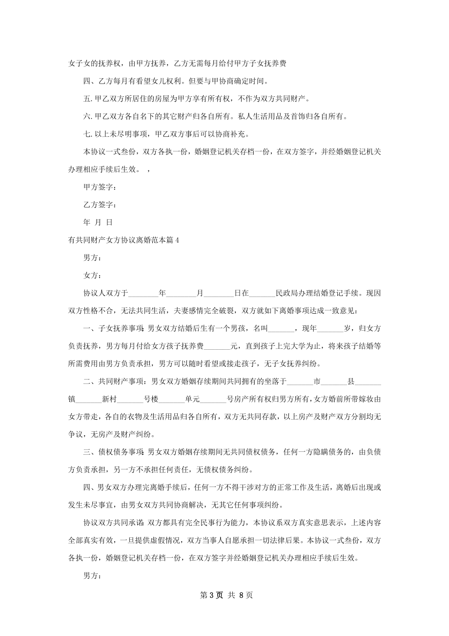 有共同财产女方协议离婚范本（律师精选9篇）.docx_第3页