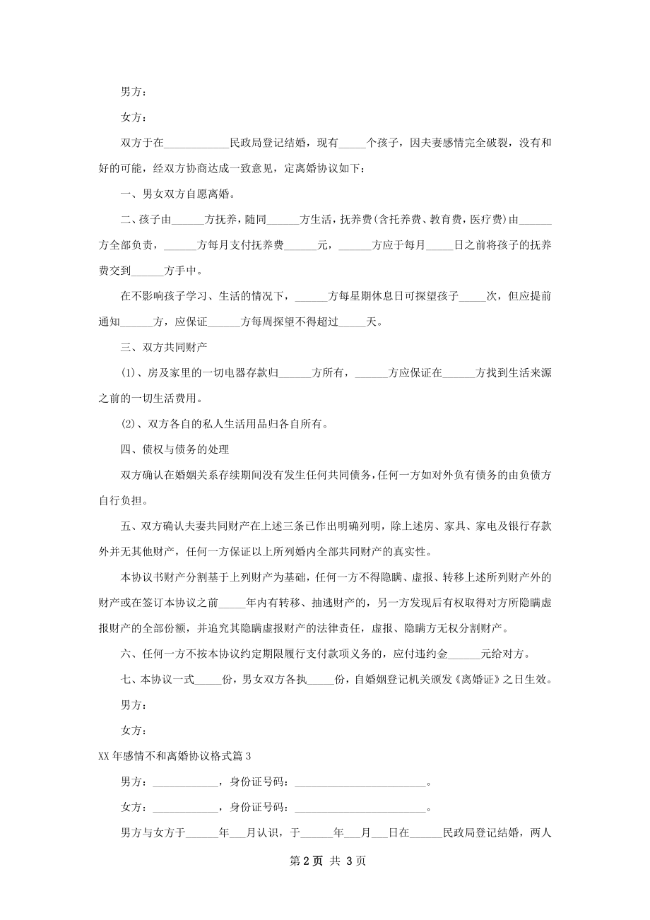 年感情不和离婚协议格式（3篇完整版）.docx_第2页