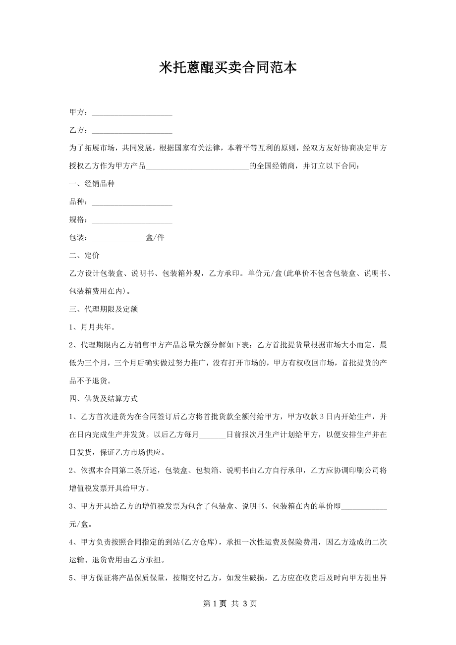 米托蒽醌买卖合同范本.docx_第1页