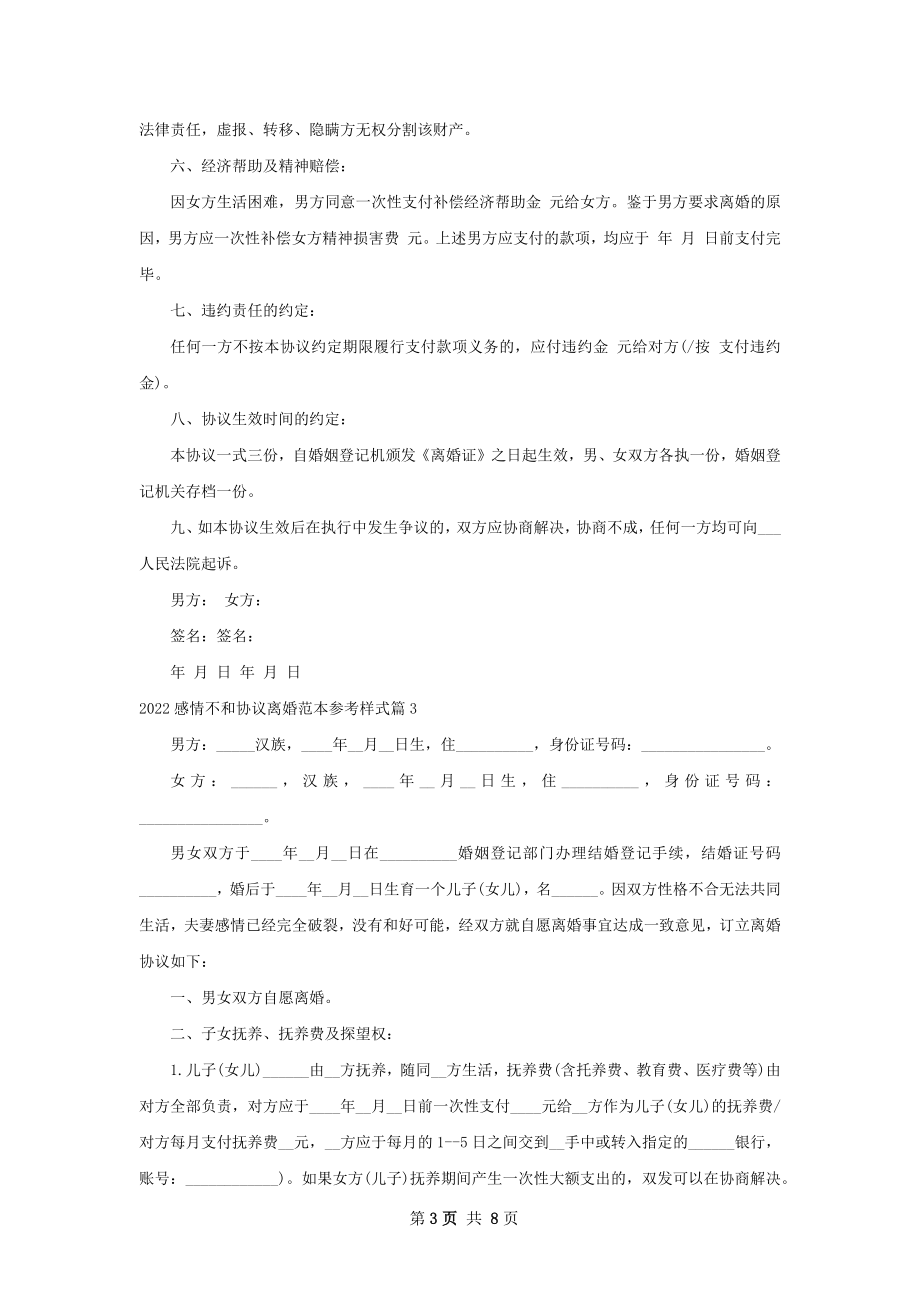 感情不和协议离婚范本参考样式（7篇完整版）.docx_第3页