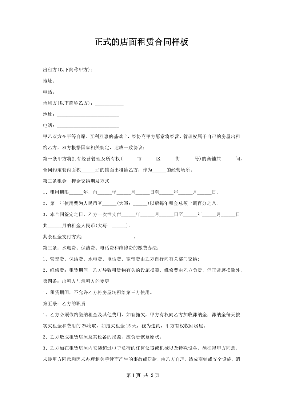 正式的店面租赁合同样板.docx_第1页