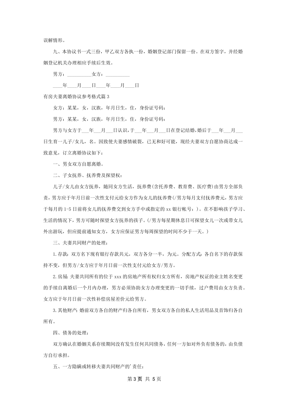 有房夫妻离婚协议参考格式（4篇完整版）.docx_第3页