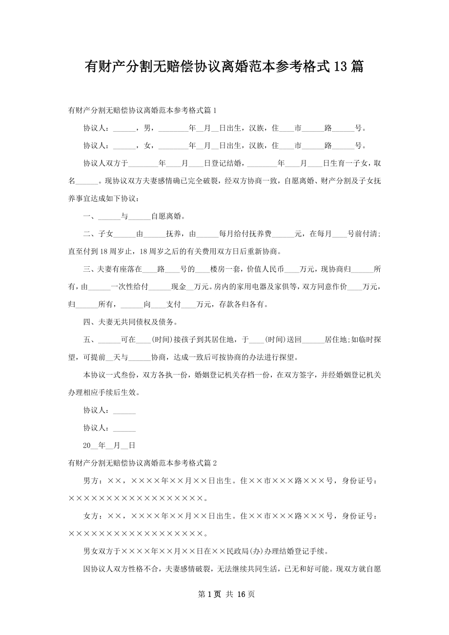 有财产分割无赔偿协议离婚范本参考格式13篇.docx_第1页