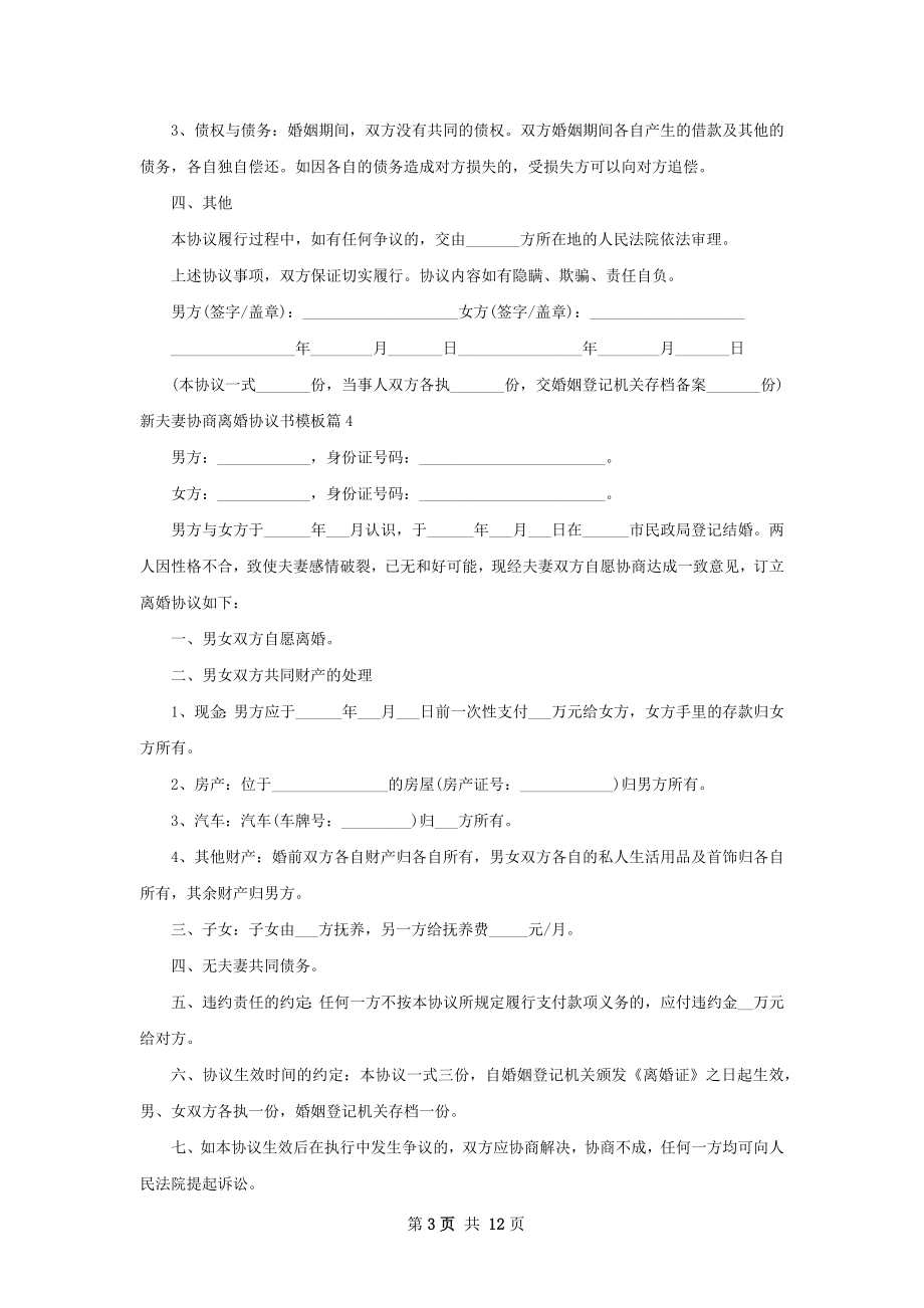 新夫妻协商离婚协议书模板（精选11篇）.docx_第3页