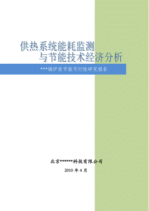 锅炉房供暖系统节能改造可行性研究报告.doc