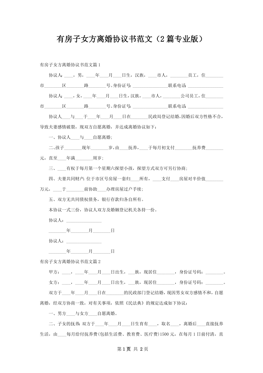 有房子女方离婚协议书范文（2篇专业版）.docx_第1页