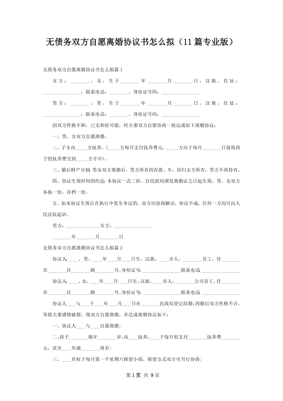 无债务双方自愿离婚协议书怎么拟（11篇专业版）.docx_第1页