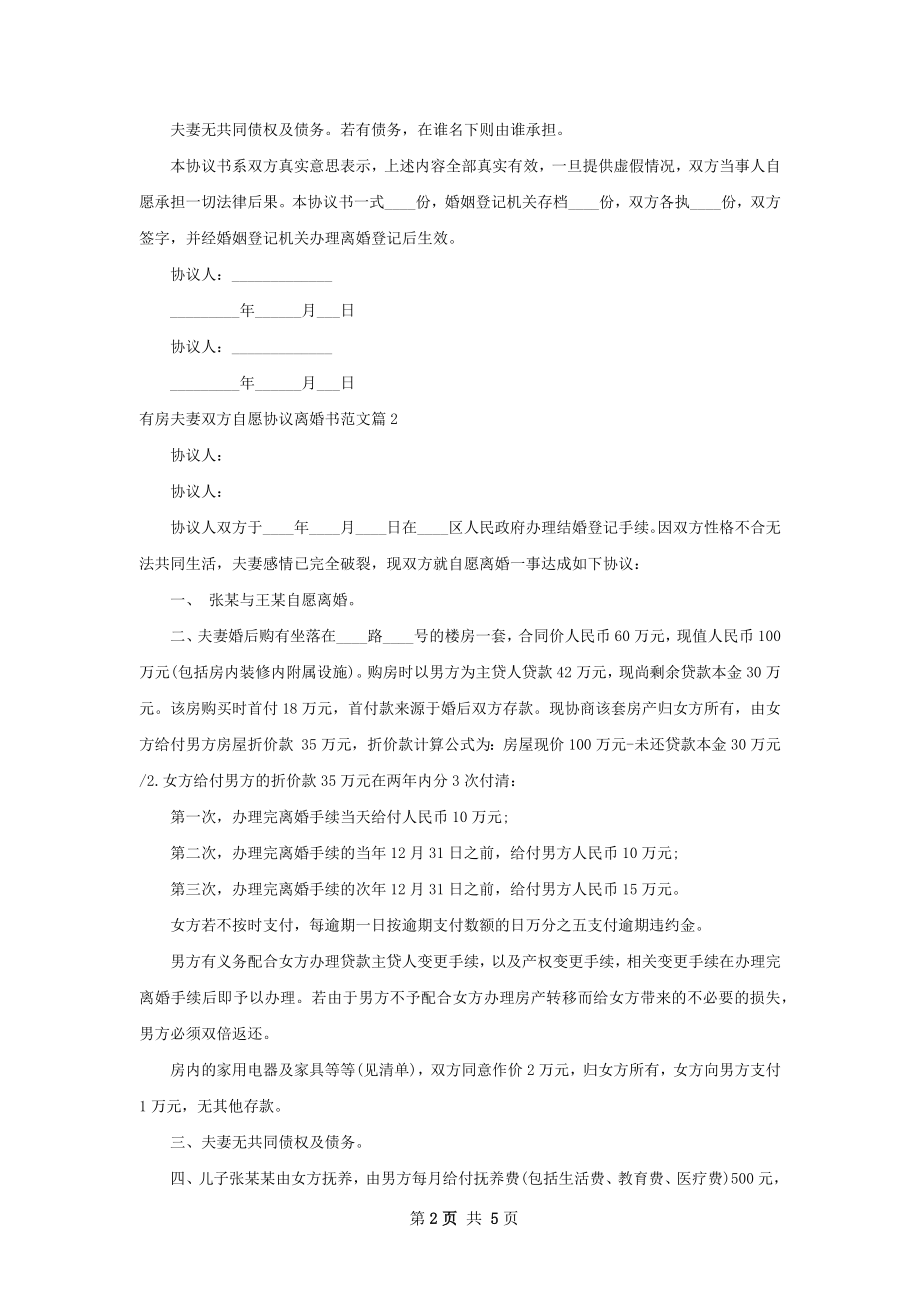 有房夫妻双方自愿协议离婚书范文（6篇标准版）.docx_第2页