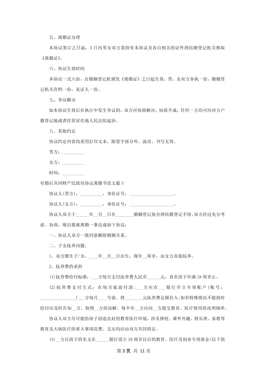 有婚后共同财产民政局协议离婚书范文（通用9篇）.docx_第3页