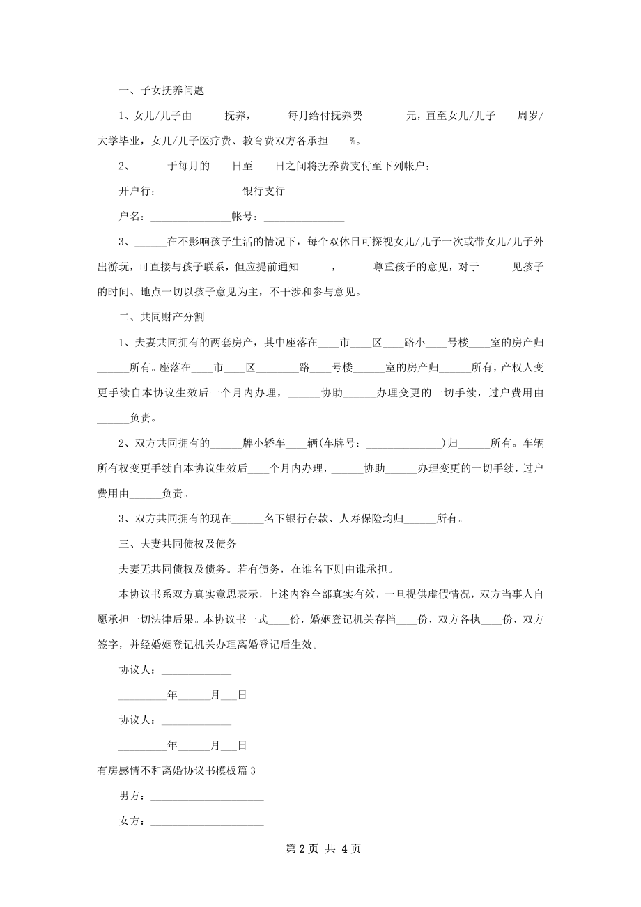 有房感情不和离婚协议书模板（甄选4篇）.docx_第2页