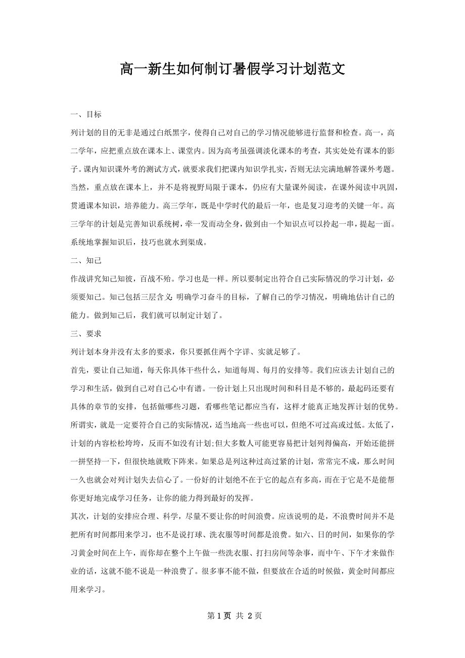 高一新生如何制订暑假学习计划范文.docx_第1页