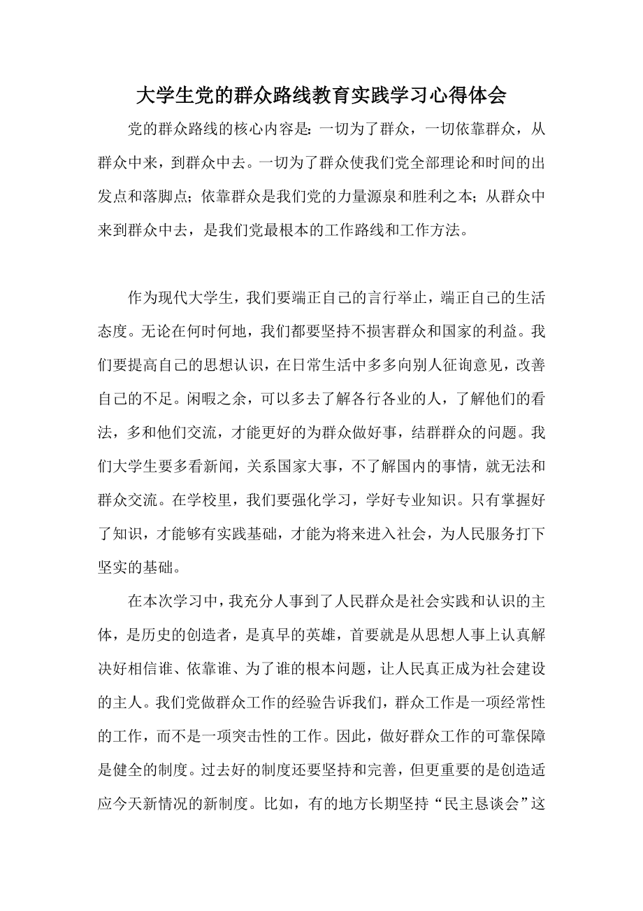 大学生党的群众路线教育实践学习心得体会.doc_第1页