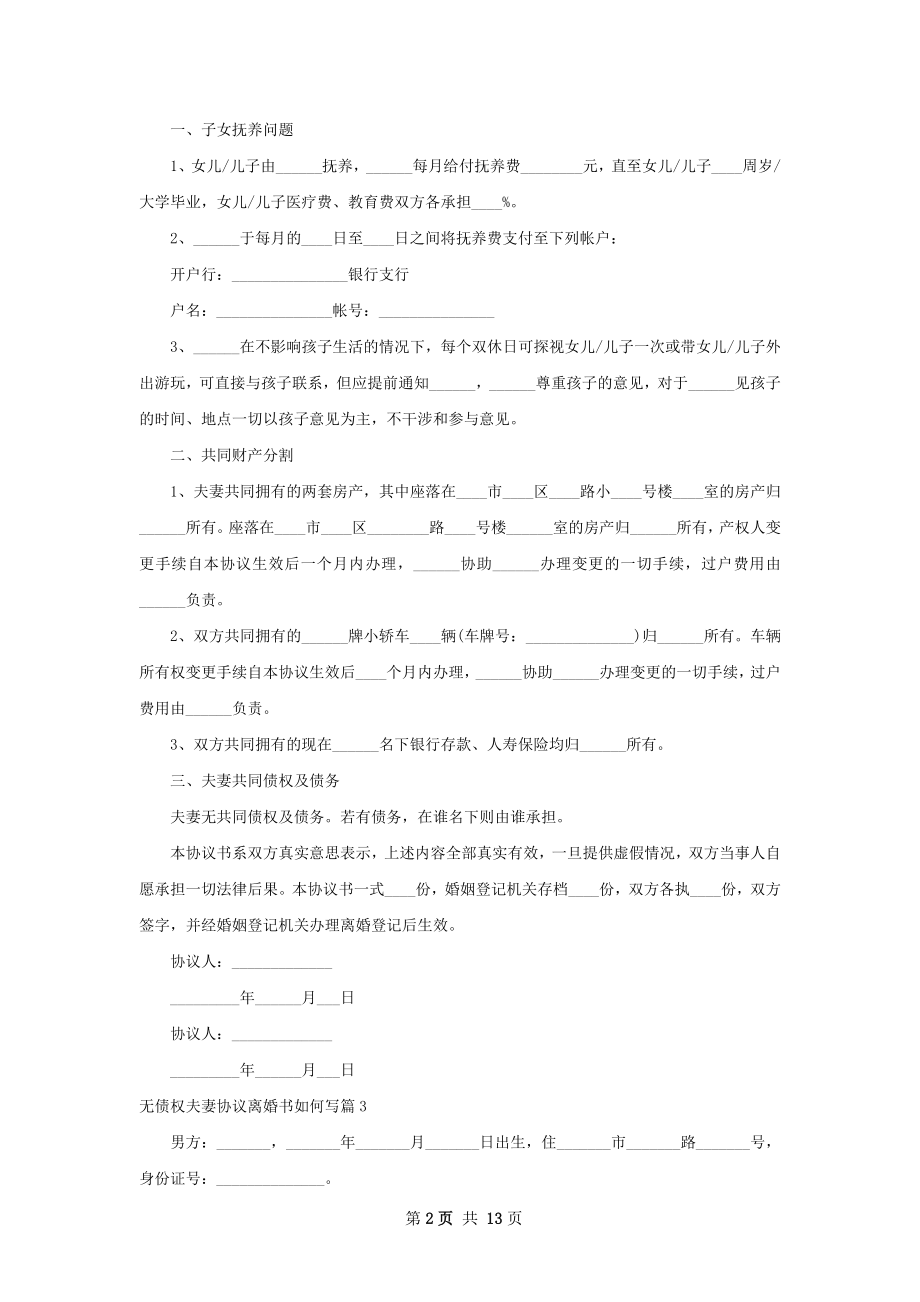 无债权夫妻协议离婚书如何写（优质13篇）.docx_第2页