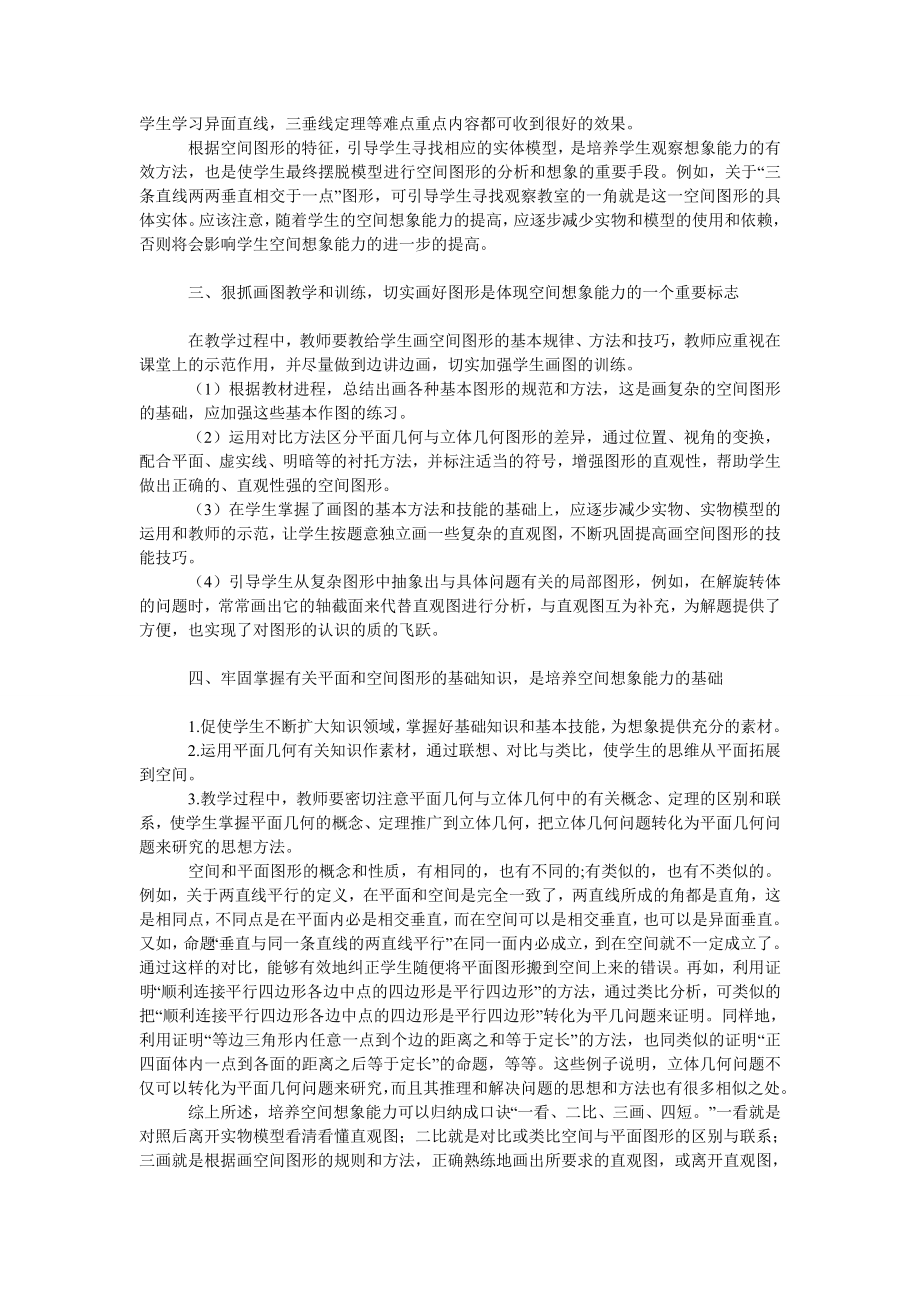 教育论文谈如何培养学生的空间想象能力.doc_第2页