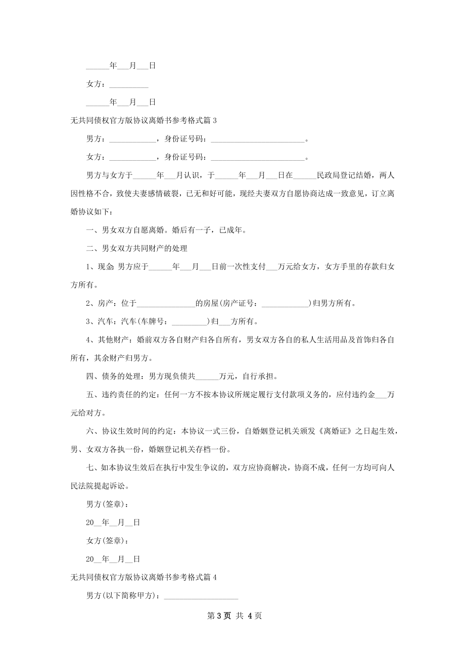 无共同债权官方版协议离婚书参考格式4篇.docx_第3页