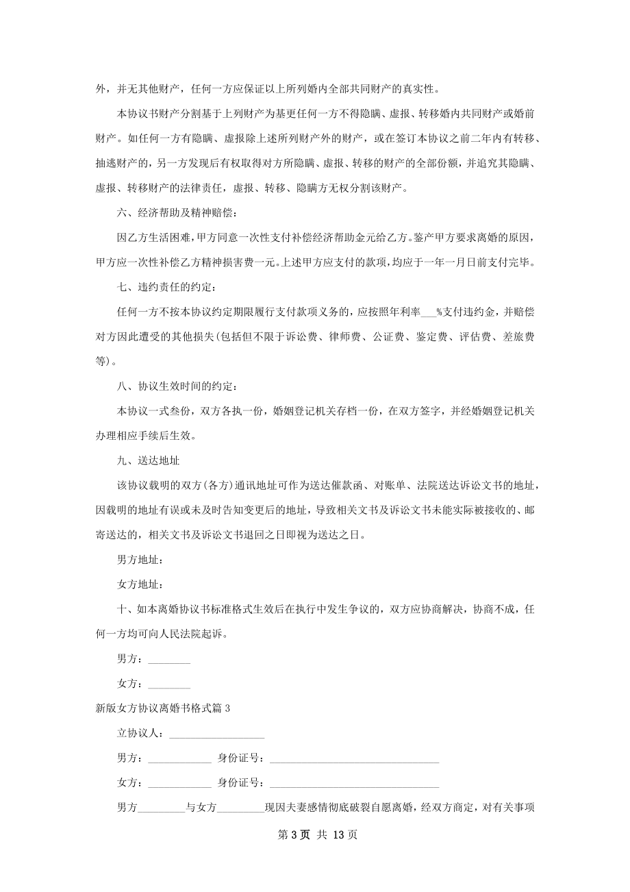 新版女方协议离婚书格式（优质11篇）.docx_第3页