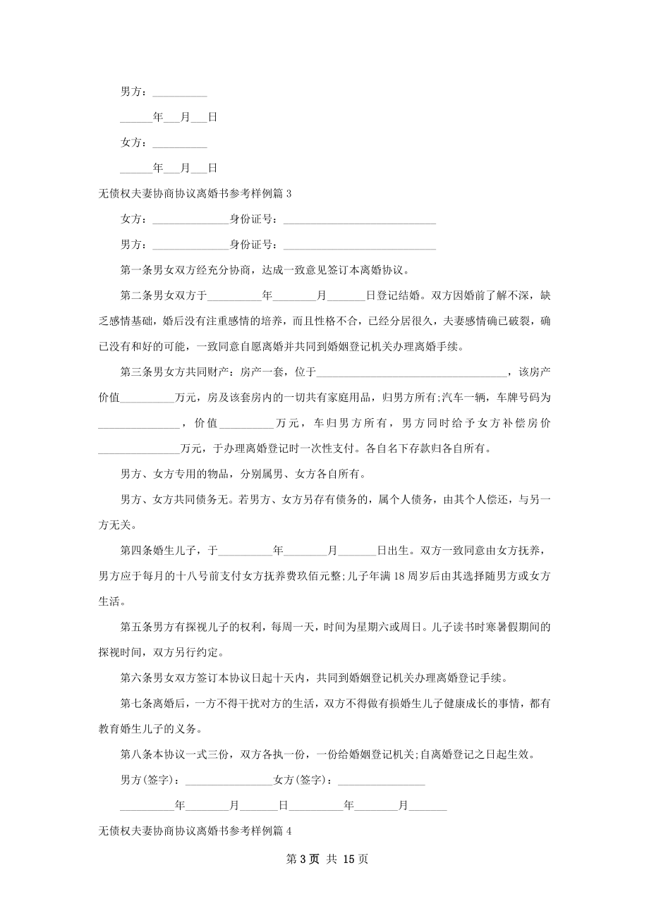 无债权夫妻协商协议离婚书参考样例（优质12篇）.docx_第3页