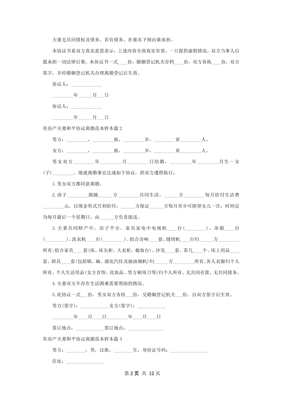 有房产夫妻和平协议离婚范本样本（优质12篇）.docx_第2页