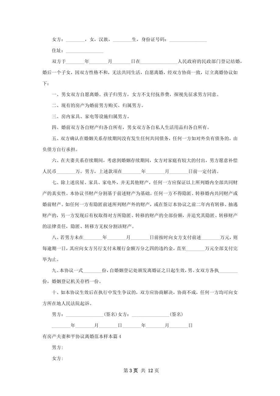 有房产夫妻和平协议离婚范本样本（优质12篇）.docx_第3页