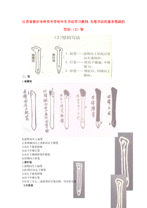 初中美术 书法学习教材 毛笔书法的基本笔画的写法（2）竖素材.doc