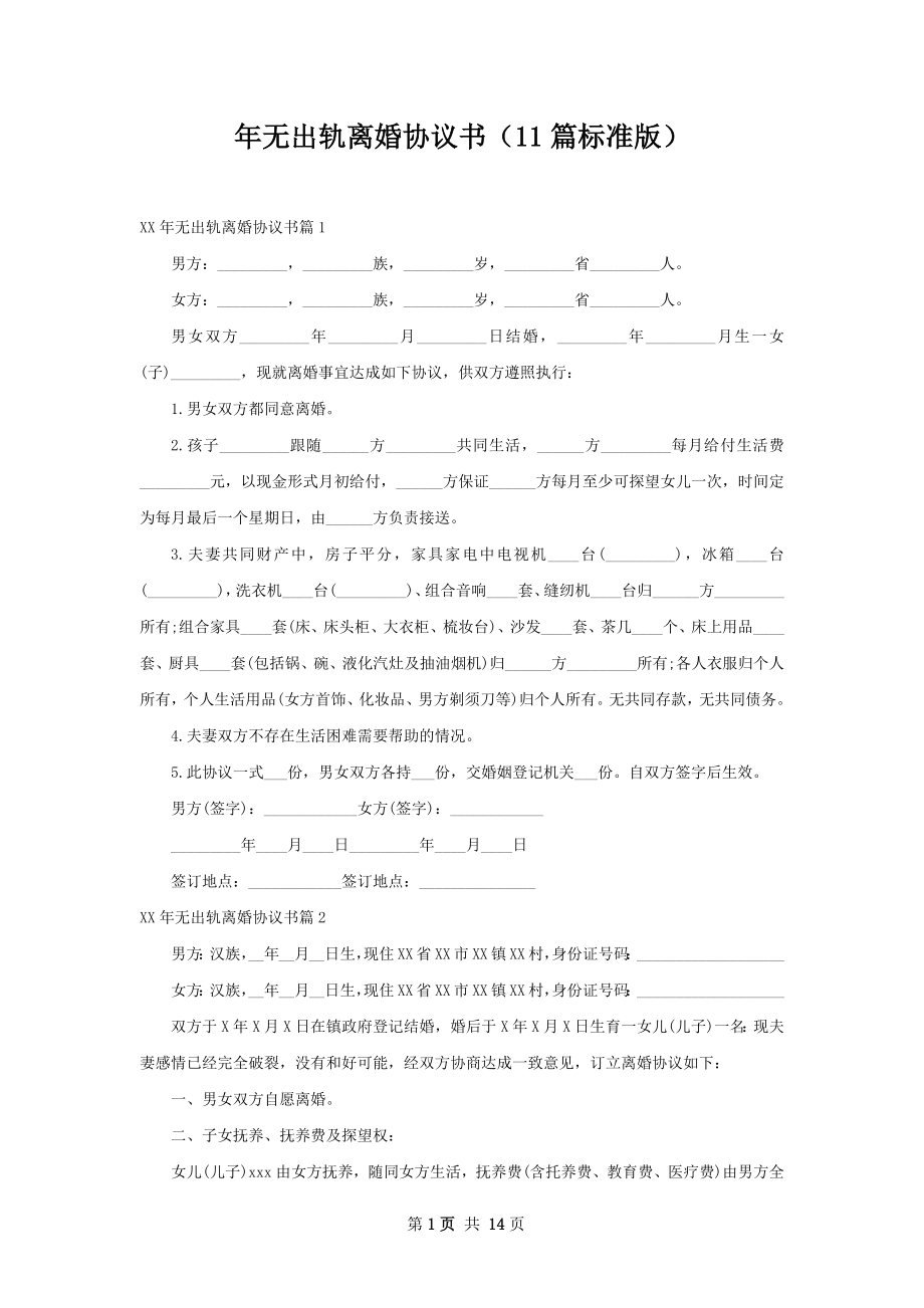 年无出轨离婚协议书（11篇标准版）.docx_第1页