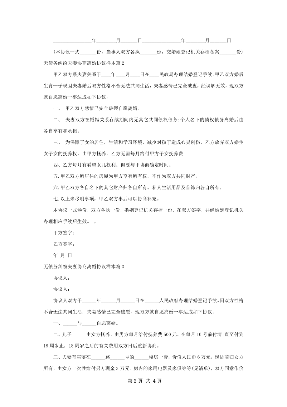 无债务纠纷夫妻协商离婚协议样本（律师精选4篇）.docx_第2页