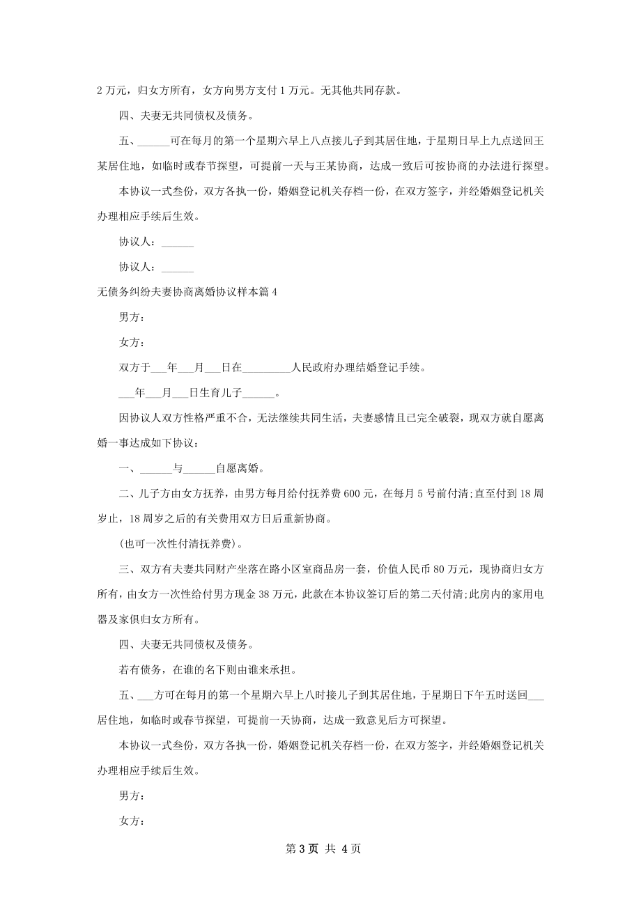 无债务纠纷夫妻协商离婚协议样本（律师精选4篇）.docx_第3页