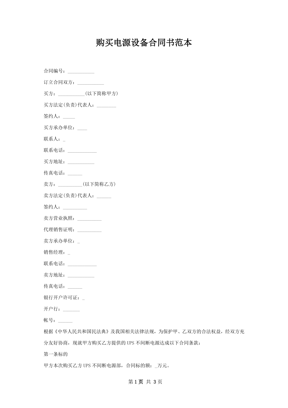 购买电源设备合同书范本.docx_第1页