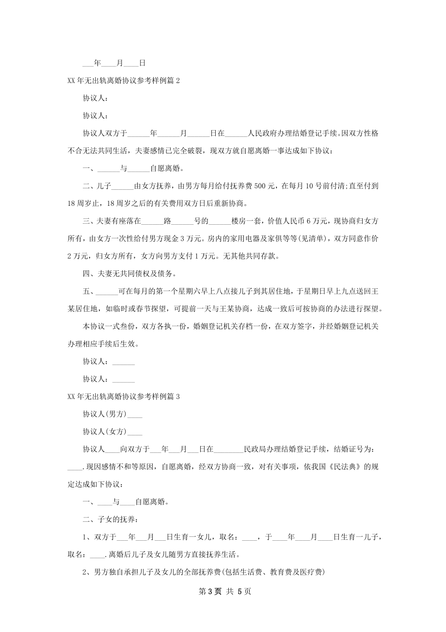 年无出轨离婚协议参考样例（4篇完整版）.docx_第3页