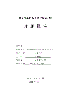 科研课题小学数学课堂教学新型评价方式研究开题报告书.doc