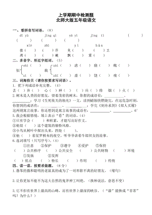 新课标 上学期期中检测题北师大版五级语文.doc