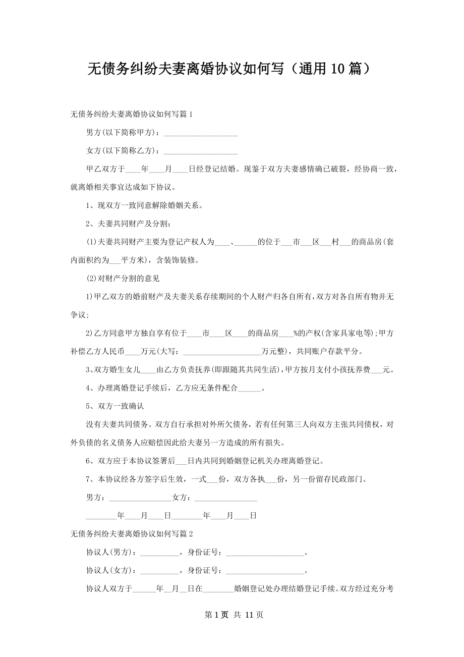 无债务纠纷夫妻离婚协议如何写（通用10篇）.docx_第1页