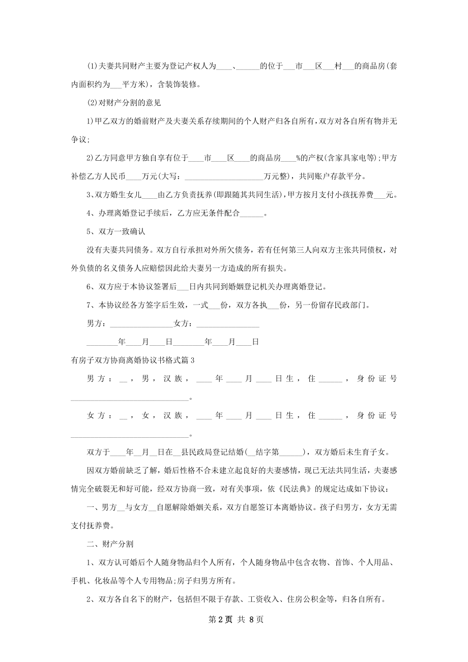 有房子双方协商离婚协议书格式（8篇标准版）.docx_第2页