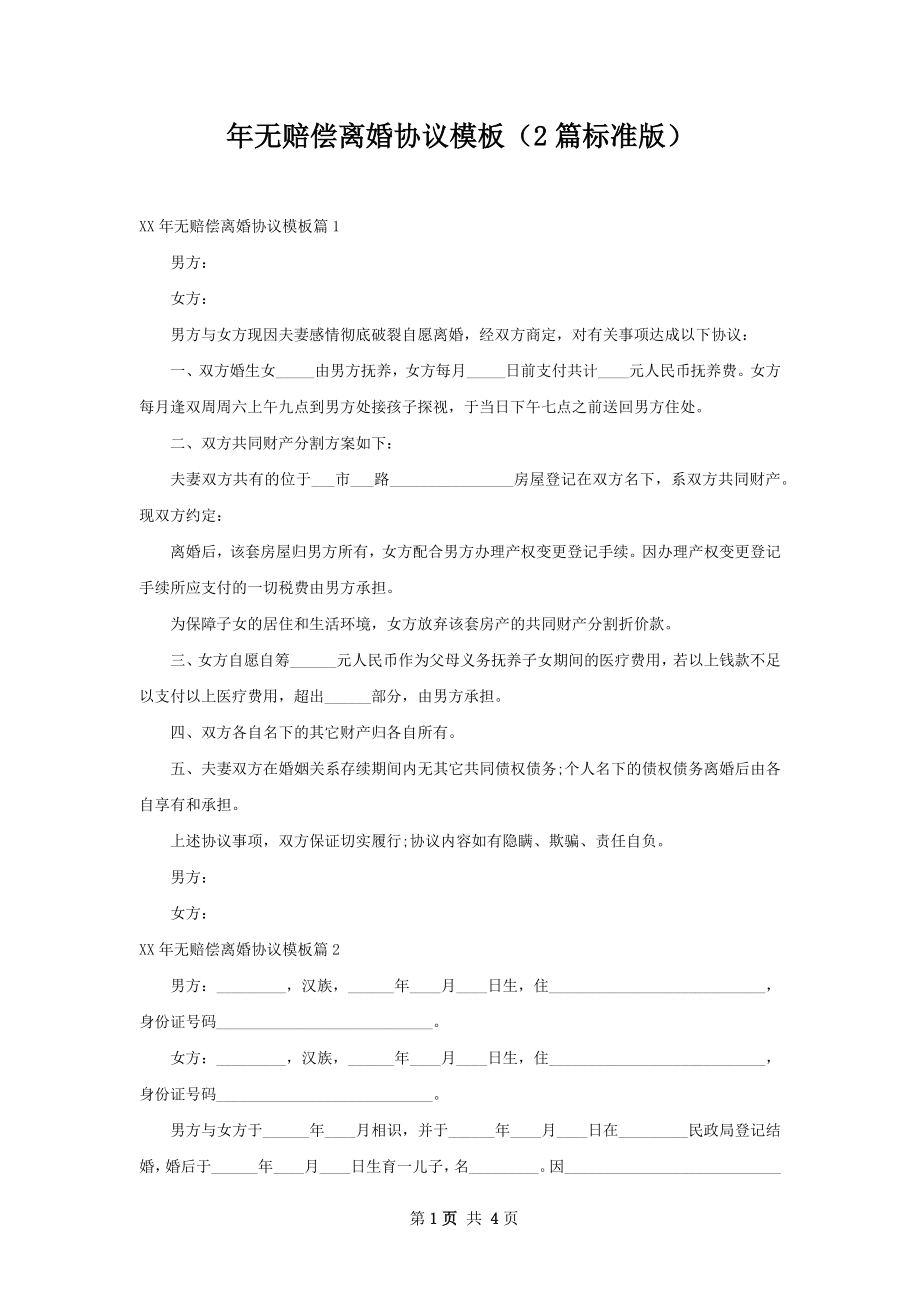 年无赔偿离婚协议模板（2篇标准版）.docx_第1页