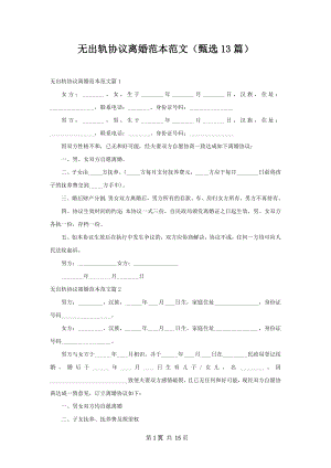 无出轨协议离婚范本范文（甄选13篇）.docx