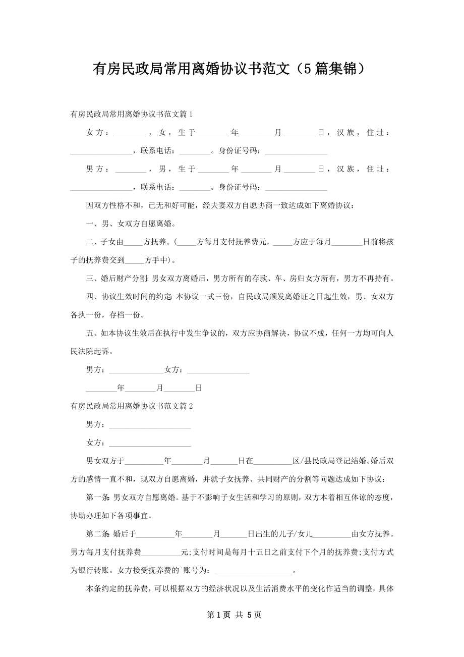 有房民政局常用离婚协议书范文（5篇集锦）.docx_第1页