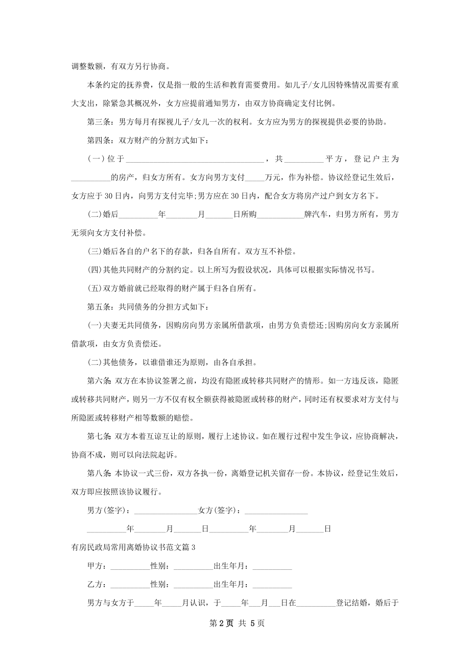 有房民政局常用离婚协议书范文（5篇集锦）.docx_第2页