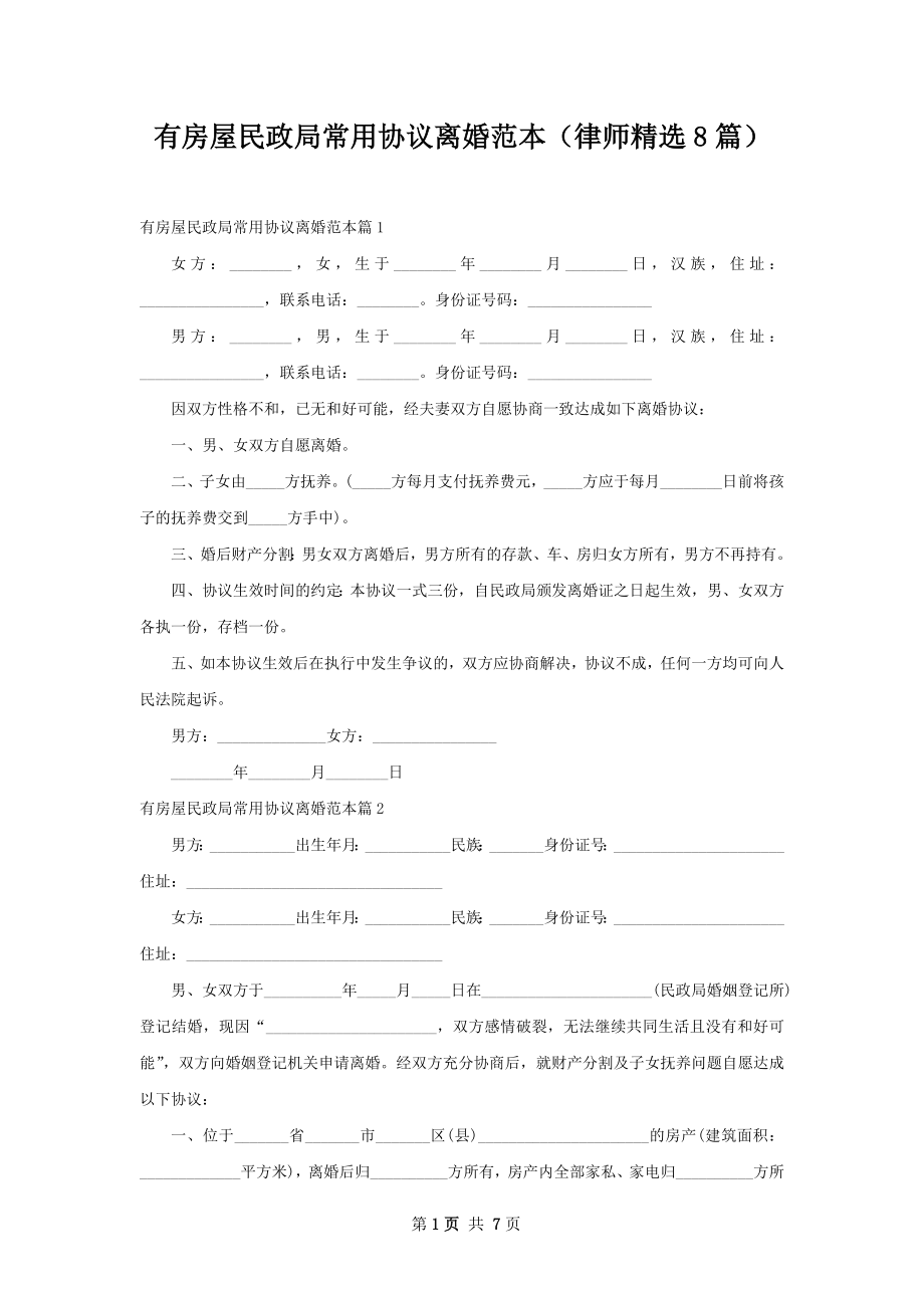 有房屋民政局常用协议离婚范本（律师精选8篇）.docx_第1页