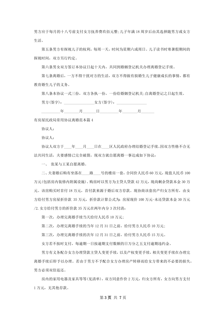 有房屋民政局常用协议离婚范本（律师精选8篇）.docx_第3页