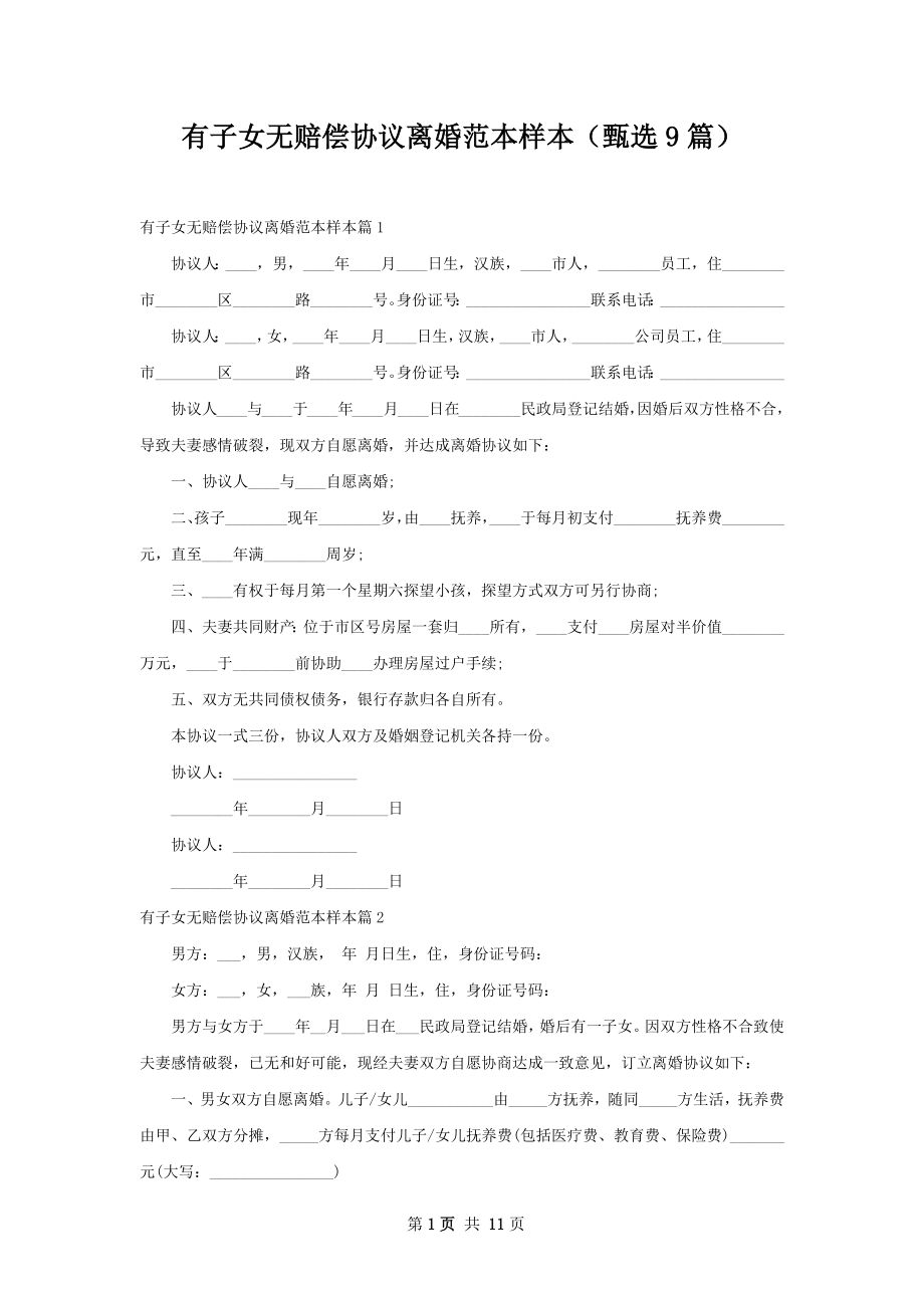 有子女无赔偿协议离婚范本样本（甄选9篇）.docx_第1页