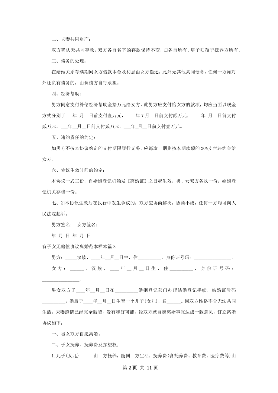 有子女无赔偿协议离婚范本样本（甄选9篇）.docx_第2页